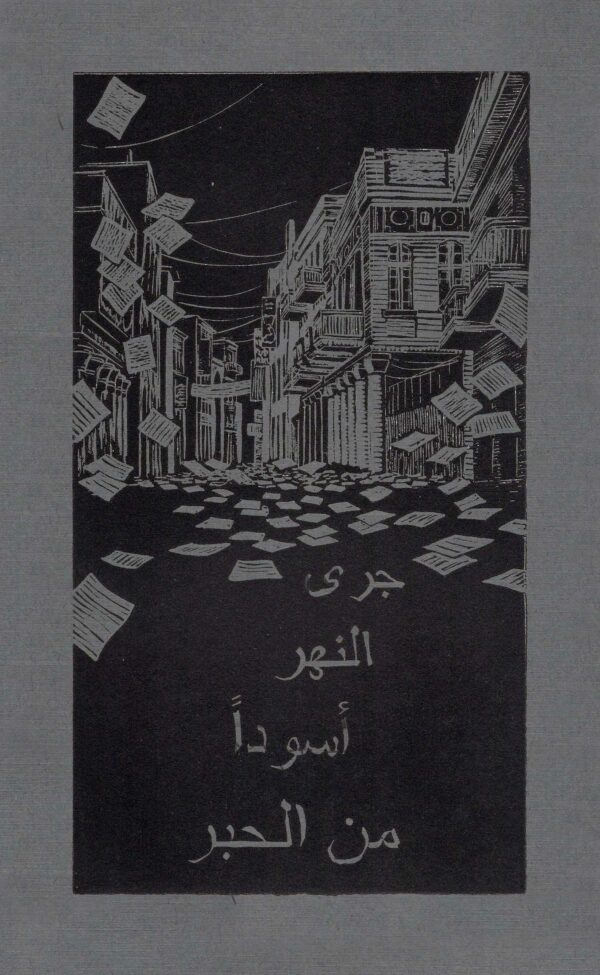 Linocut image in black ink on cream paper of a street in Baghdad, with sheets of paper flying in the wind, and Arabic writing along the bottom saying "The river ran black with ink."